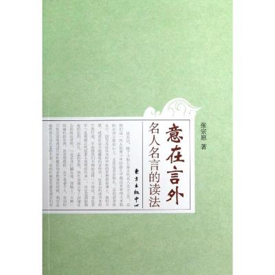 正版新书]意在言外:名人名言的读法张宗原9787547305461