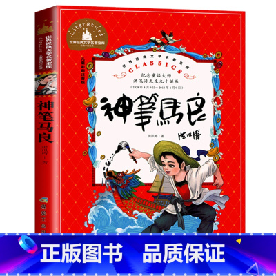 [彩图注音版]神笔马良 [正版]神笔马良二年级下册人教版必读注音版 适合一三年级寒假下学期阅读的课外书经典书目 小学生故