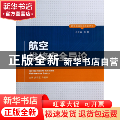 正版 航空维修安全导论/航空维修安全研究丛书 姜明远//马震宇|主