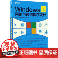 Windows网络与通信程序设计(第3版)