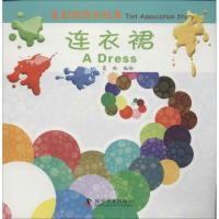 正版新书]连衣裙/色彩联想的故事葛琳9787110084441