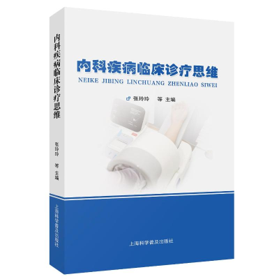 正版新书]内科疾病临床诊疗思维张玲玲 等 编9787542786869