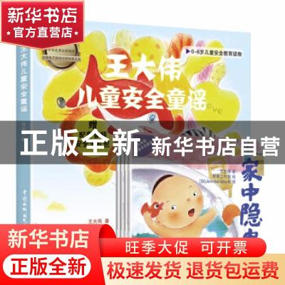正版 王大伟儿童安全童谣(共4册0-6岁儿童安全教育读物)(汉英对照