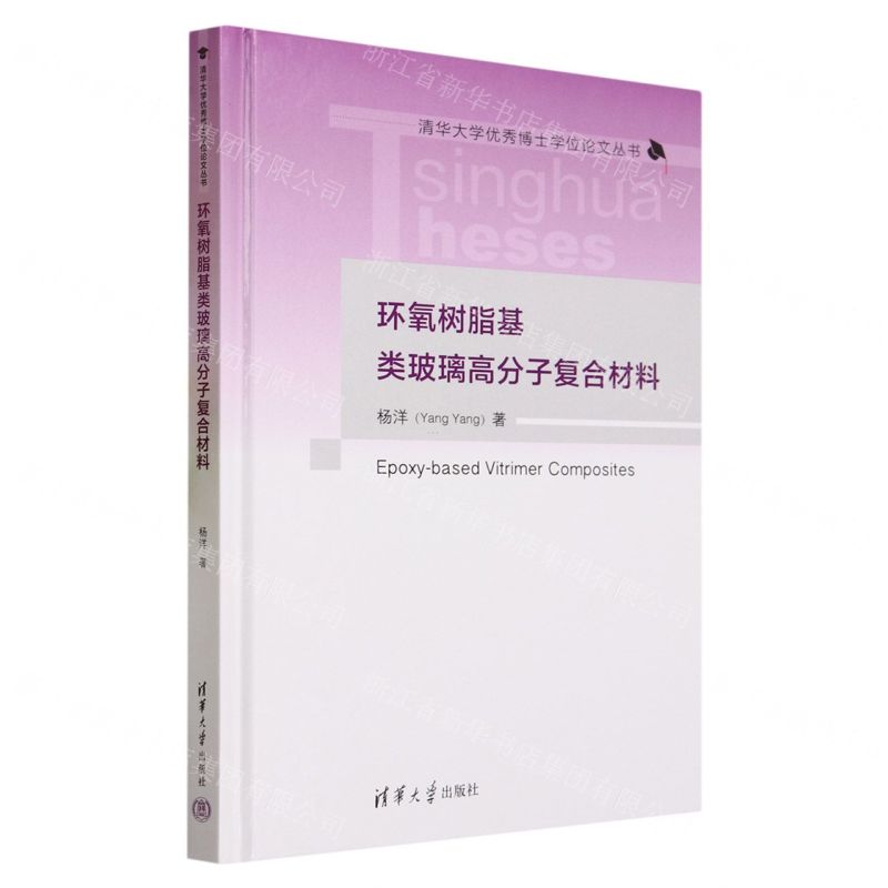 [N]环氧树脂基类玻璃高分子复合材料(精)/清华大学优秀博士学位论文丛书-9787302633303