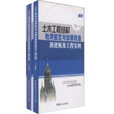 正版新书]土木工程结构检测鉴定与加固改造新进展及工程实例唐岱