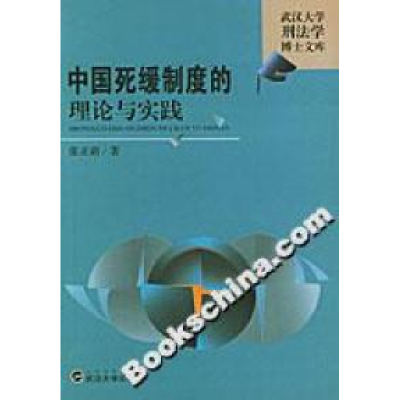 正版新书]中国死缓制度的理论与实践张正新9787307041141