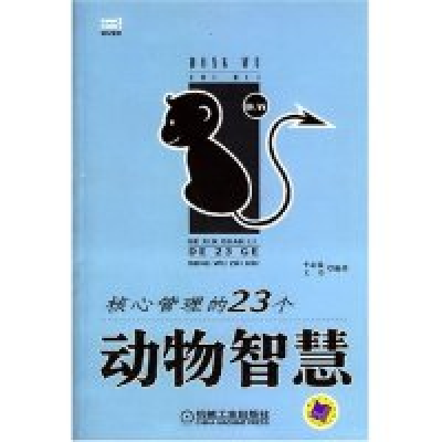 正版新书]核心管理的23个动物智慧李志敏9787111142225