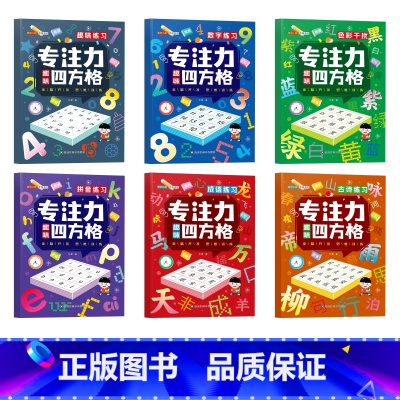 专注力趣味四方格[全套6本] [正版]舒尔特方格专注力训练提示注意力教具找不同思维游戏书 3-6-9岁小学生四方格益智玩
