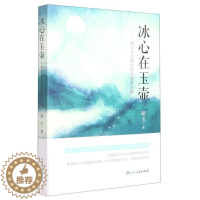 [醉染正版]正版冰心在玉壶:群众文化理论研究成果采撷胡玉书店文化吉林人民出版社书籍 读乐尔书