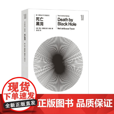 第一推动丛书 宇宙系列 第一推动丛书 宇宙系列 死亡黑洞 尼尔·德格拉斯·泰森 著 科普读物