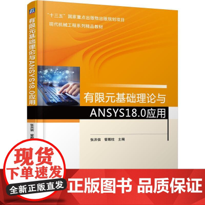 机工 有限元基础理论与ANSYS18.0应用