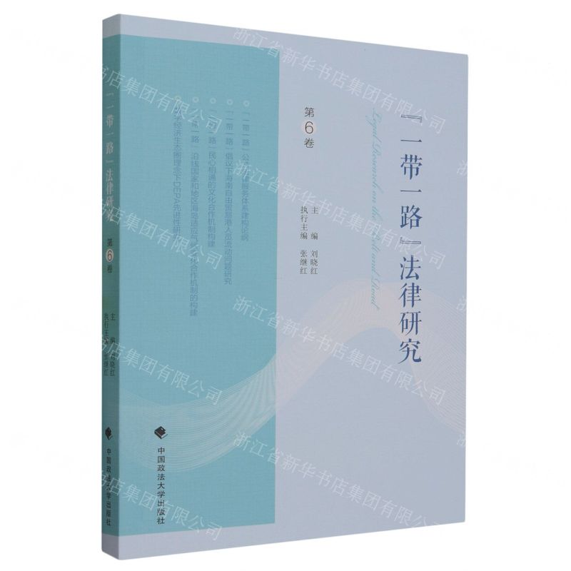 [N]一带一路法律研究(第6卷)-9787576408584