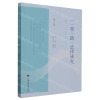 [N]一带一路法律研究(第6卷)-9787576408584