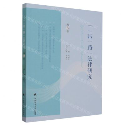 [N]一带一路法律研究(第6卷)-9787576408584