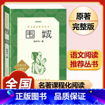 [完整版]围城.人民文学出版社 [正版]九年级下格列佛游记原著无删减完整版初三初中生必读原版课外书阅读人教版中学生读物书
