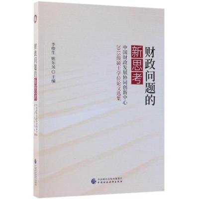 正版新书]财政问题的新思考:中国财政发展协同创新中心财政基础