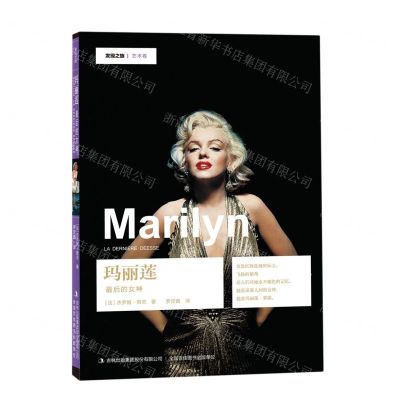 [N]玛丽莲(最后的女神)/发现之旅-9787558197680