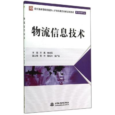 正版新书]物流信息技术/王爽/现代服务领域技能型人才培养模式创