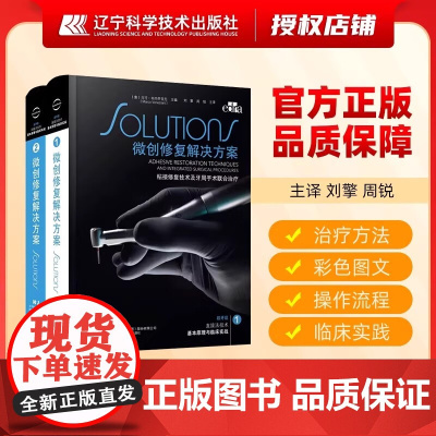 [出版社]全2册微创修复解决方案2本套装非龋性牙体硬组织疾病 牙体修复概论 传统粘接固位修复体 刘擎 辽宁科学技术出版社