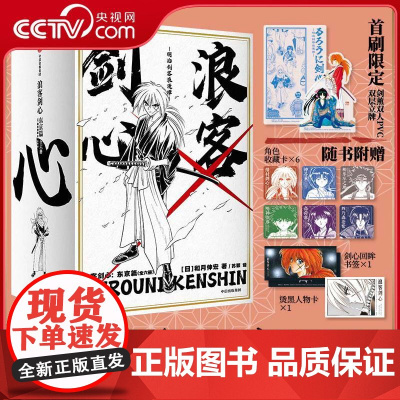 [央视网]浪客剑心 东京篇 全6册 二十世纪的浪漫传奇 历史与侠义融合的热血硬作 绯村剑心 阿薰 WX
