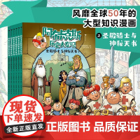 浪花朵朵正版 阿布卡克斯历史大发现:圣殿骑士与神秘天书 9岁+ 知识漫画系列 历史地理科学科普