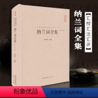 [正版]纳兰词全集 纳兰容若性德词作点评集 原文注释赏析古诗词 中国古典诗词校注评丛书文学 中国古诗词