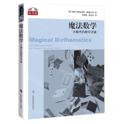 [N]魔法数学(大魔术的数学灵魂)/数学桥-9787542877116