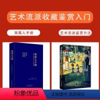 [正版]书全2册艺术流派鉴赏方法+策展人手册图解艺术 艺术理论书籍 艺术作品分析解读 艺术流派收藏鉴赏入门基础教程