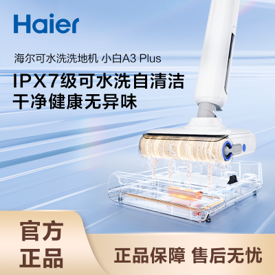海尔洗地机A3PLUS 0缠毛95℃洗烘 IPX7浸泡洗 180°平躺 自动清洗智能吸拖洗一体洗地机