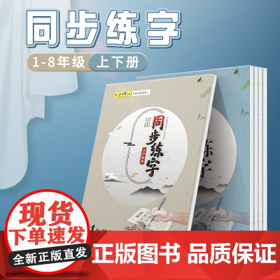 五品轩写字秘诀同步练字人教版小学生语文一年级二年级三年级四五六年级上下册铅笔钢笔楷书练字帖儿童硬笔楷书初学者入门写字本