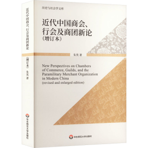 醉染图书近代中国商会、行会及商团新论(增订本)9787576015201