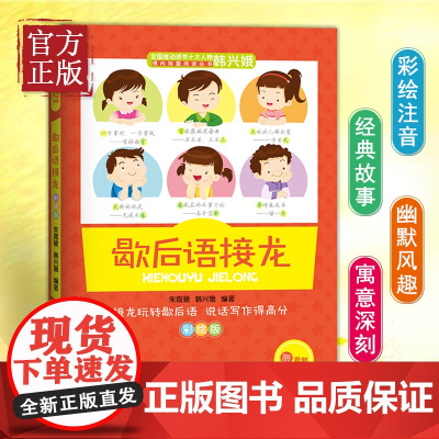 歇后语接龙 注音彩绘版 扫码听音频 韩兴娥海量阅读系列 一二三年级语文书阅读训练 看图说话写话范文素材 写作入门