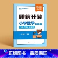 [北师版]一年级上册睡前计算 小学通用 [正版]易蓓小学数学睡前计算北师大版同步练习册一二三四五六年级下册上册BS版口算