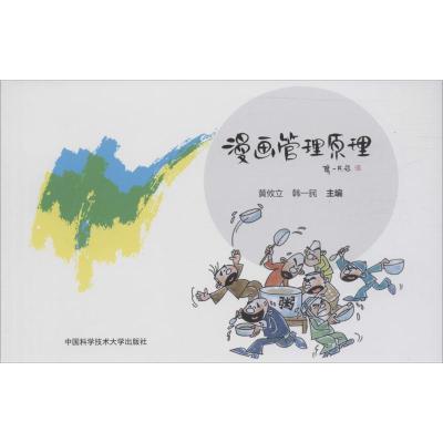 正版新书]漫画管理原理黄攸立,韩一民 主编 著9787312039652