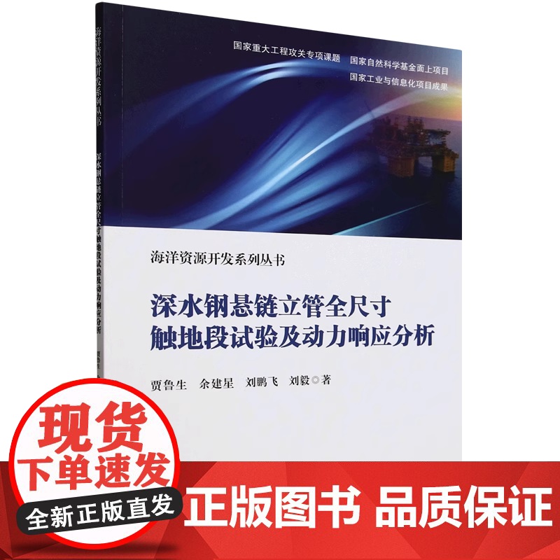 深水钢悬链立管全尺寸触地段试验及动力响应分析 贾鲁生 等著 正版 天津大学出版社 海洋资源开发系列丛书 978756