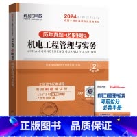[机电/单科]5年真题+5套押题模拟 [正版]环球新版2024年一级建造师历年真题试卷押题库一建房建筑市政机电水利公路通