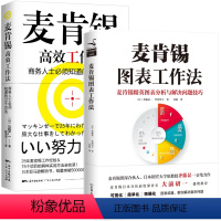 [正版]2册 麦肯锡图表工作法+麦肯锡高效工作法:商务人士知道的75个方法 书籍