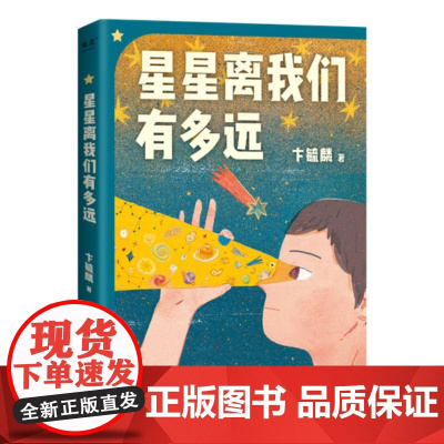 星星离我们有多远 卞毓麟 天津人民出版社有限公司
