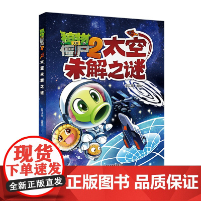 植物大战僵尸2·太空未解之谜