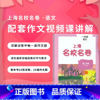 2年级下册 语文作文影片课 小学通用 [正版]2024上海名校名卷二年级一二三四五年级六七八九上下册语文数学英语电子版听