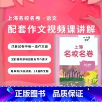 2年级下册 语文作文影片课 小学通用 [正版]2024上海名校名卷二年级一二三四五年级六七八九上下册语文数学英语电子版听