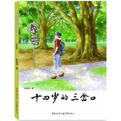 醉染图书十四岁的三岔口9787229122171