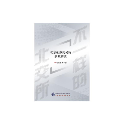 醉染图书不一样的北交所9787520200