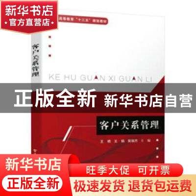 正版 客户关系管理 王栖,王娟,吴瑞杰 电子工业出版社 9787121381