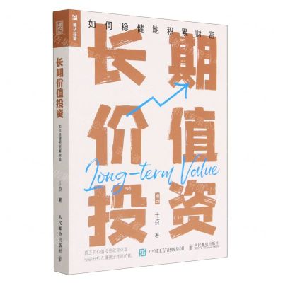 [N]长期价值投资(如何稳健地积累财富)-9787115602183