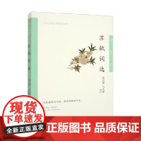 苏轼词选 中华古典文学选本丛书 姜红雨等 编著 国学古籍