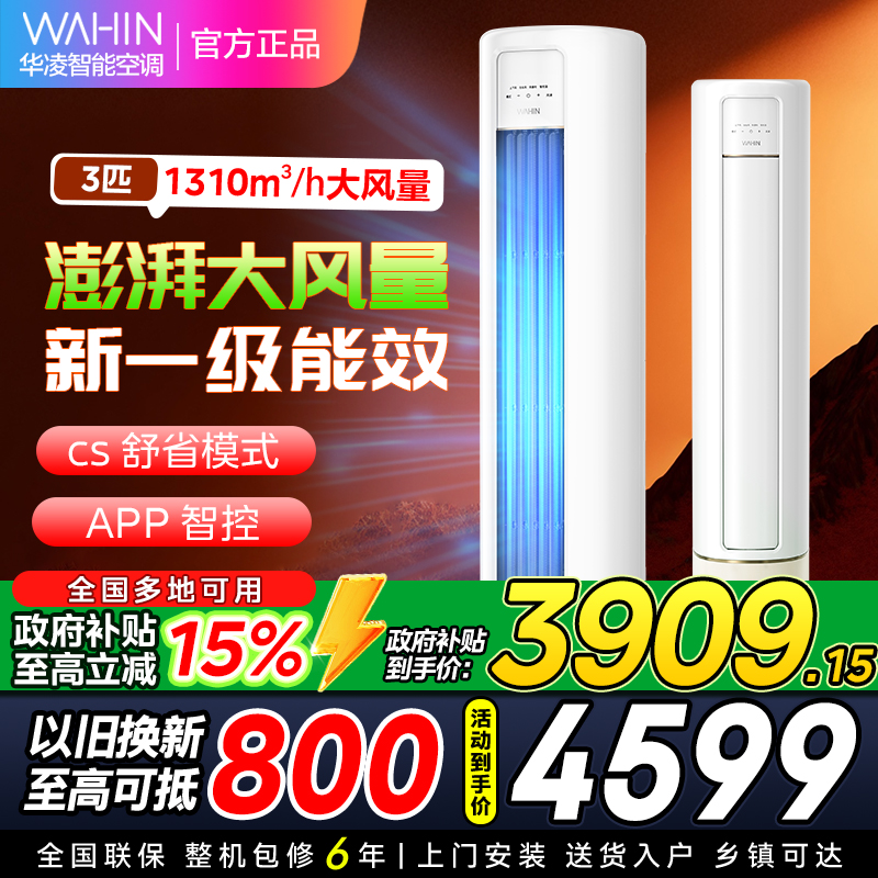 华凌空调KFR-72LW/N8HB1A新一级家用空调3匹柜机立式智能遥控大风口高温蒸汽自洁客厅以旧换新[政府补贴85折]