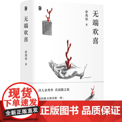 无端欢喜 北贝 野望 余秀华/著 散文 文学 非虚构 当代诗歌 女性 乡土 爱情 国民诗人 哲思 尊严 广西师范大学出