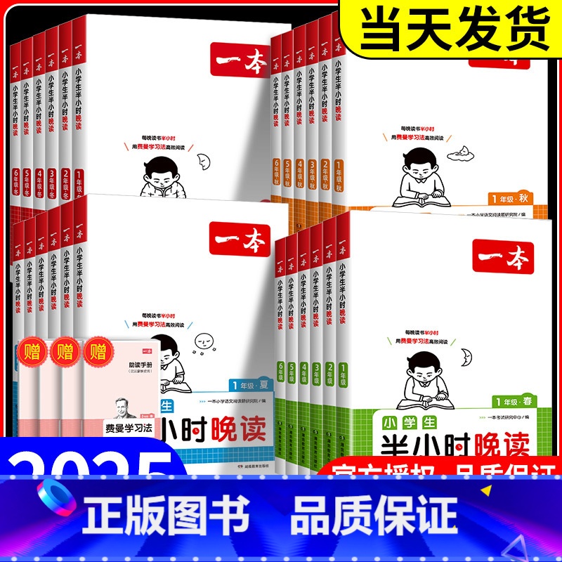 [冬]半小时晚读 小学一年级 [正版]2025新版一本半小时晚读春夏秋冬1-6年级小学生优美句子语文晨诵晚读晨读美文费曼