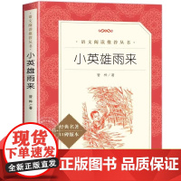 小英雄雨来快乐读书吧六年级上册必读课外书童年爱的教育高尔基原著完整版小学生全套阅读书籍书目正版人教版老师名校课堂注音